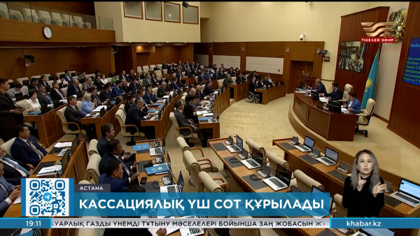 Қазақстанда үш бірдей тәуелсіз кассациялық сот құрылады