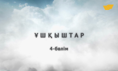 &laquo;Ұшқыштар&raquo; 4-бөлім