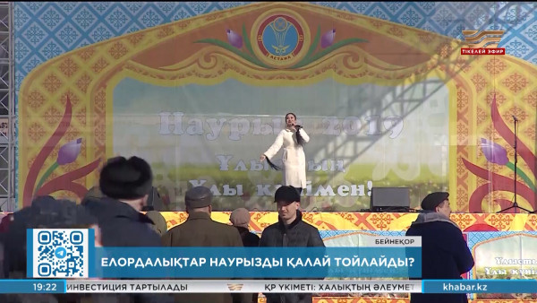 Елордалықтар Наурызды қалай тойлайды?