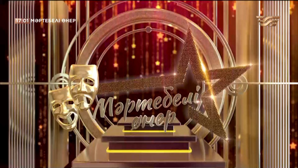 &laquo;Мәртебелі өнер&raquo;