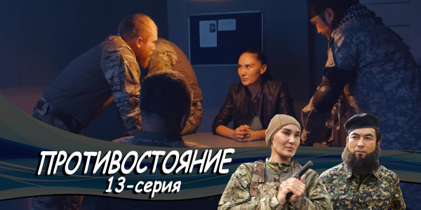 Телесериал &laquo;Противостояние&raquo;. 13-серия
