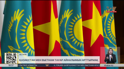 Қазақстан мен Вьетнам тауар айналымын арттырмақ