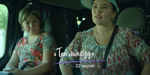 &laquo;Шашу&raquo;. &laquo;Тай мінгізу&raquo; 22-серия