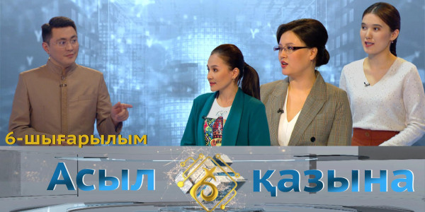 Гүлфарида Мырзақұлова, Индира Рыстина, Әйгерім Ақтас. &laquo;Асыл қазына&raquo; 6- шығарылым