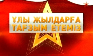 «Ұлы жылдарға тағзым - Поклонимся великим тем годам» концерт