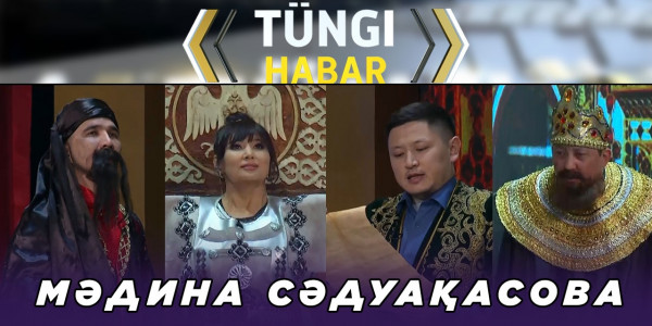 Мәдина Сәдуақасова. &laquo;Т&uuml;ngі Habar&raquo; ток-шоуы