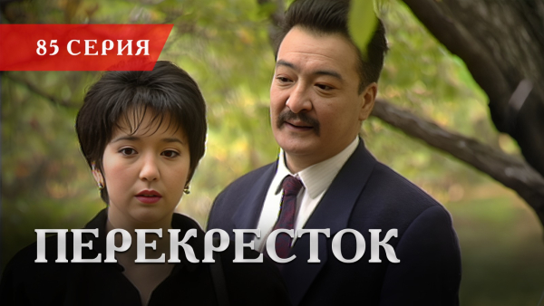 Телесериал «Перекресток» | 85 серия