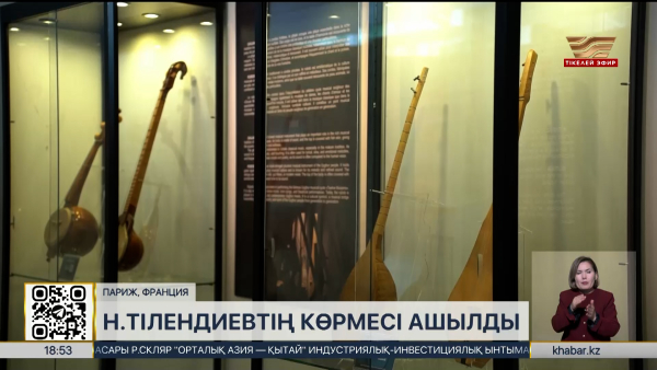 Нұрғиса Тілендиевке арналған көрме ашылды