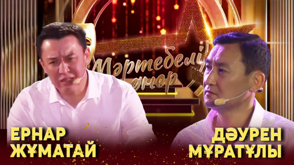 Ернар Жұматай VS Дәурен Мұратұлы І &laquo;Мәртебелі өнер&raquo;