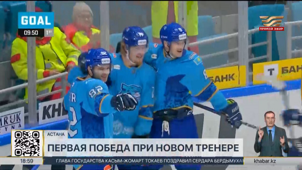 &laquo;Барыс&raquo; одержал первую победу в чемпионате КХЛ