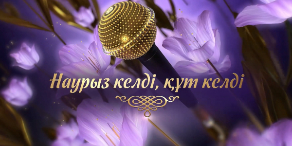 «Наурыз келді, құт келді» концерті