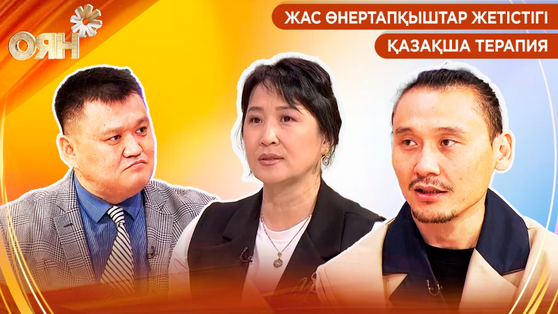 Жас өнертапқыштар жетістігі, қазақша терапия | Оян