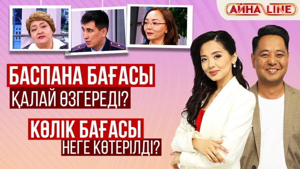 Баспана бағасы қалай өзгереді? Көлік бағасы неге көтерілді? | Толық нұсқа