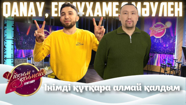 Әнші Qanay және танымал спорт комментаторы Ермұхамед Мәулен | Ұйқым келмейді