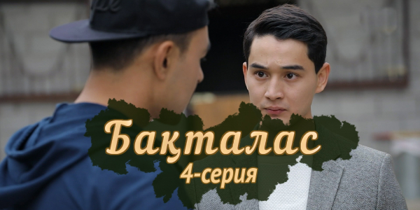 Телесериал &laquo;Бақталас&raquo;. 4-серия