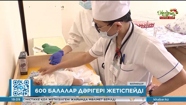 600 балалар дәрігері жетіспейді