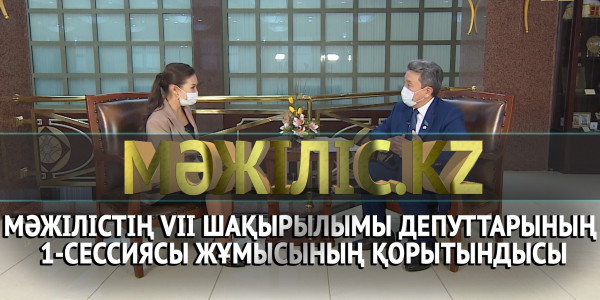 Мәжілістің VII шақырылымы депуттарының 1-сессиясы жұмысының қорытындысы. &laquo;Мәжіліс.kz&raquo;
