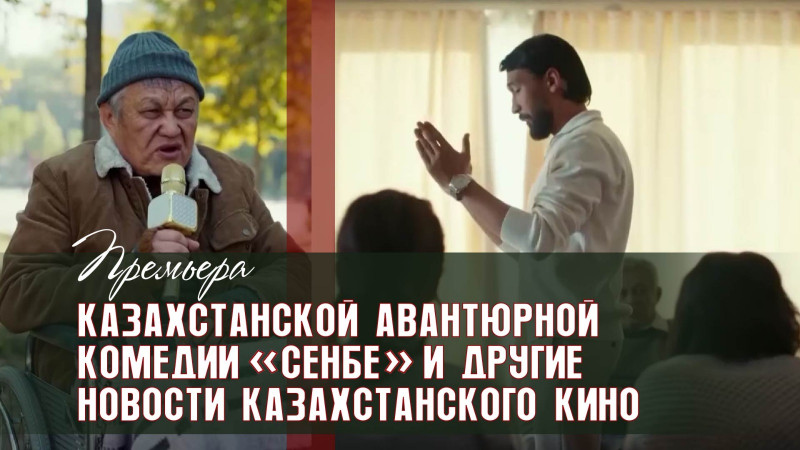 Премьера казахстанской авантюрной комедии «Сенбе» и другие новости казахстанского кино. «Киноман»