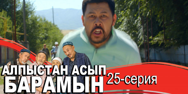 Телесериал &laquo;Алпыстан асып барамын&raquo;. 25-серия