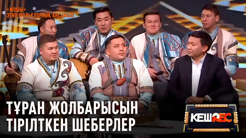 Жолбарыстың ақырған дауысын салатын аспап | «Жошы» этно-фольклорлық ансамблі | КешREC
