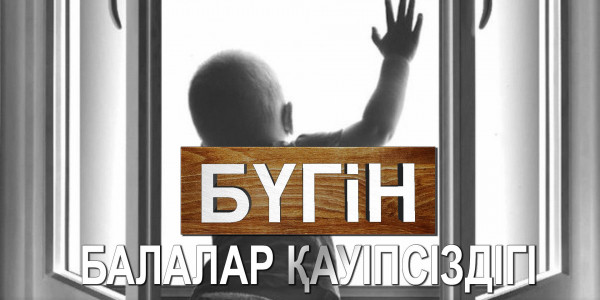 Балалар қауіпсіздігі. &laquo;Бүгін&raquo;