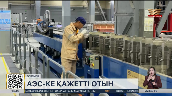 Ел шығысында АЭС-ке қажетті отын өндіру жетілдіріліп жатыр