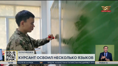 Курсант Нацгвардии в Петропавловске владеет пятью языками