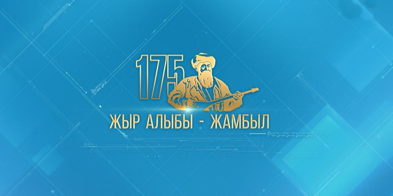 «Жыр алыбы – Жамбыл» атты Жамбыл Жабаевтың 175 жылдығына арналған концерт