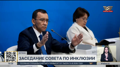 Заседание Совета по инклюзии прошло в Астане