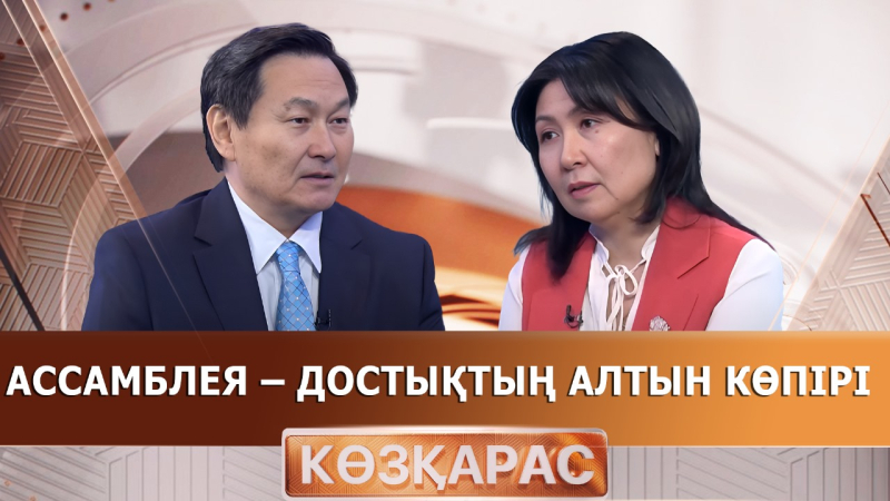 Ассамблея – достықтың алтын көпірі | Айгүл Сәдуақасова | «Көзқарас»