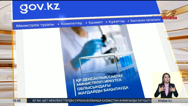 Иркутскідегі инфекция күдігі: Қазақстан шекарада бақылауды күшейтті