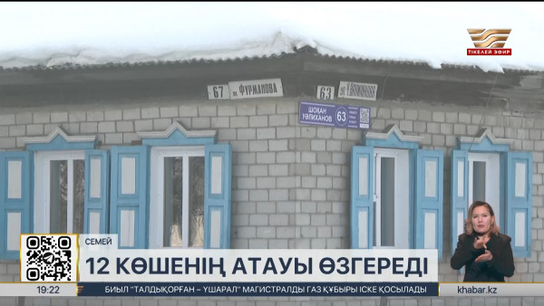 Семейде 12 көшенің атауы өзгереді