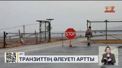 ШҚО-ның транзиттік әлеуеті артып келеді