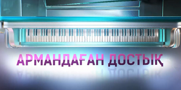 Арман Дүйсеновтің &laquo;Армандаған достық&raquo; атты шығармашылық кеші