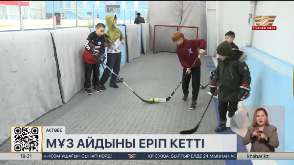 Ақтөбеде оқушылар жаттығатын мұзайдын еріп кетті