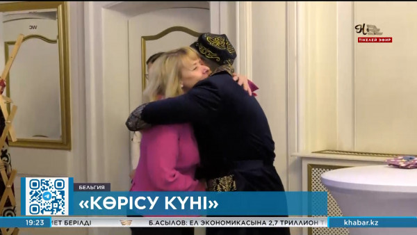 Көрісу күніне орай Брюссельдегі Қазақстан елшілігіне отандастарымыз жиналды