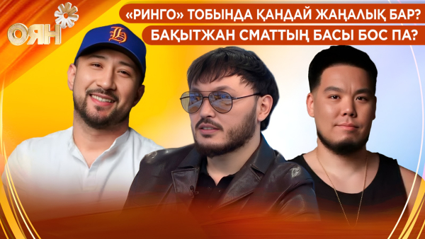 «Ринго» тобында қандай жаңалық бар? Бақытжан Сматтың басы бос па? | Оян