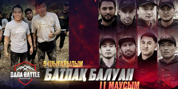&laquo;ДАЛА BATTLE 2&raquo; Батпақ балуан. 5-выпуск
