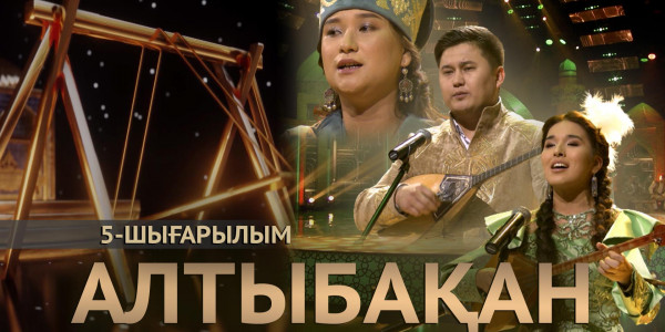 Раушан Оразбаева, Ерболат Мұстафаев, Марат Сүгірбай, Шолпан Бейімбетова. &laquo;Алтыбақан&raquo;