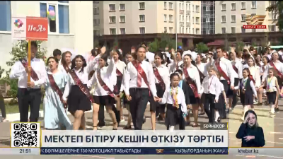 Елімізде мектеп бітіру кештерін өткізу тәртібі нақтыланды