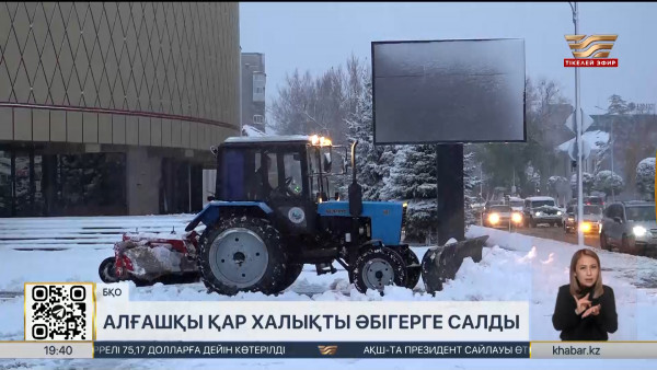 Орал қаласындағы алғашқы қар халықты әбігерге салды