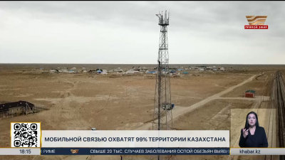 Мобильная связь охватит 99% территории Казахстана