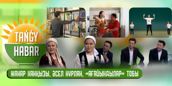 Жанар Ханқызы, Әсел Нұрлан, &laquo;Ағайындылар&raquo; тобы. &laquo;Tańǵy Habar&raquo;