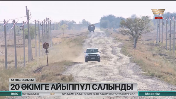 Ақтөбе облысында 20 әкім жауапқа тартылды
