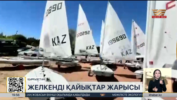 Ыстықкөлде парусты спорт түрінен Орта Азия чемпионаты аяқталды
