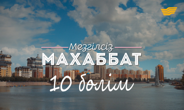 «Мезгілсіз махаббат» 10 бөлім