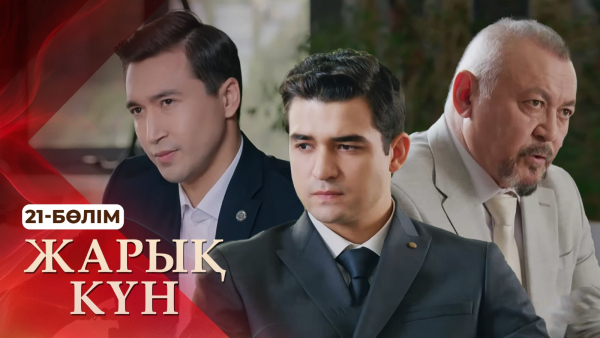 «Жарық күн» телехикаясы. 21-бөлім