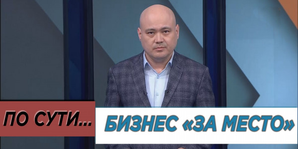 Бизнес «за место». «По сути»
