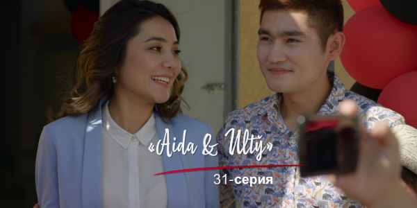 &laquo;Шашу&raquo;. &laquo;Aida &amp; Ulty&raquo; 31-серия