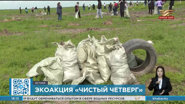 Экоакцию &laquo;Чистый четверг&raquo; провели в Астане